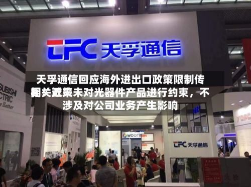 天孚通信回应海外进出口政策限制传闻：近来相关政策未对光器件产品进行约束，不涉及对公司业务产生影响-第1张图片