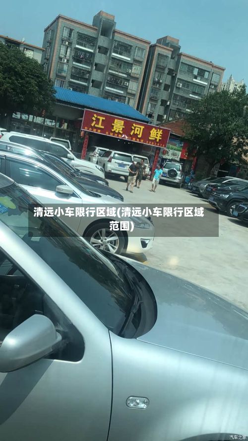 清远小车限行区域(清远小车限行区域范围)