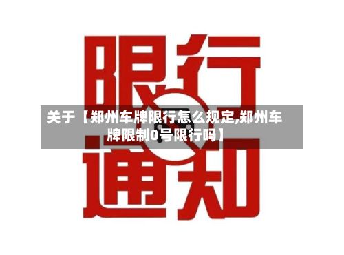关于【郑州车牌限行怎么规定,郑州车牌限制0号限行吗】-第2张图片