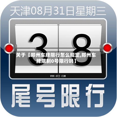 关于【郑州车牌限行怎么规定,郑州车牌限制0号限行吗】-第3张图片