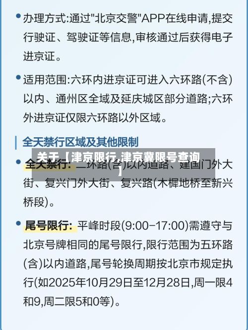 关于【津京限行,津京冀限号查询】