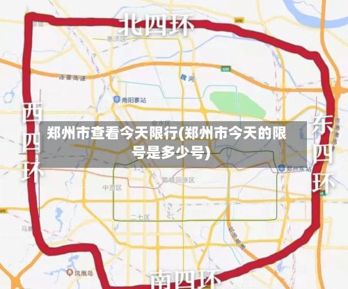 郑州市查看今天限行(郑州市今天的限号是多少号)