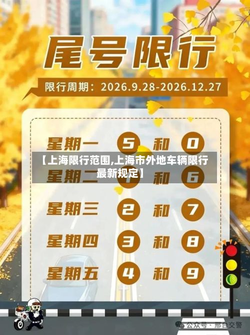 【上海限行范围,上海市外地车辆限行最新规定】