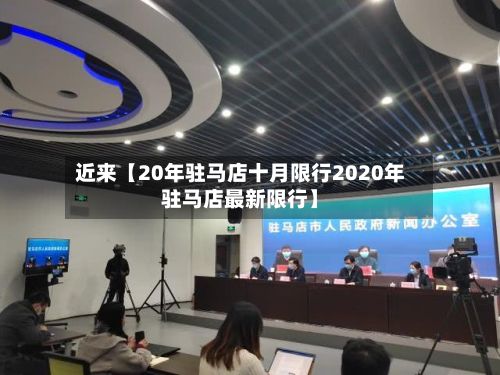 近来【20年驻马店十月限行2020年驻马店最新限行】-第2张图片