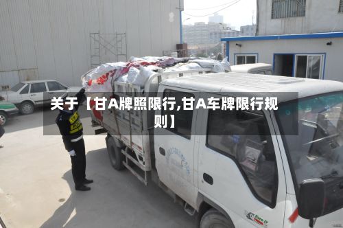 关于【甘A牌照限行,甘A车牌限行规则】-第3张图片
