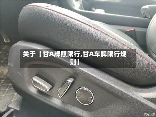 关于【甘A牌照限行,甘A车牌限行规则】