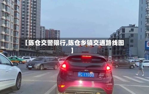 【陈仓交警限行,陈仓乡镇交通路线图】