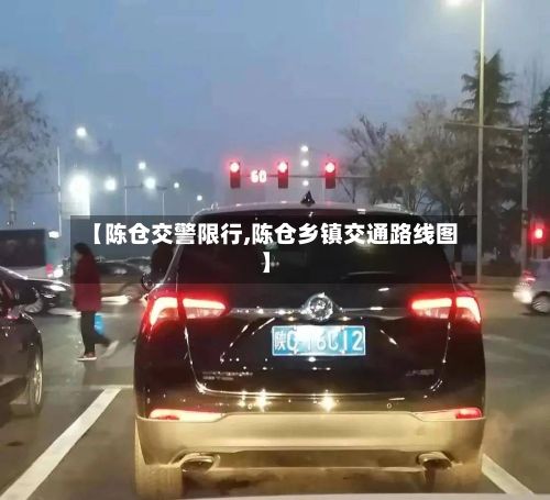 【陈仓交警限行,陈仓乡镇交通路线图】-第2张图片