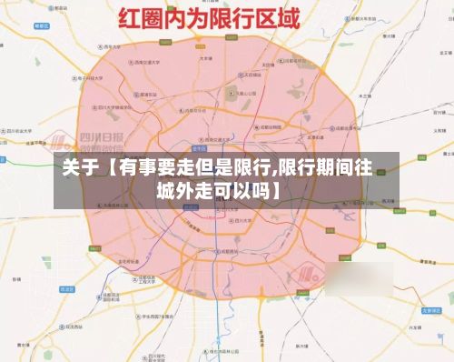 关于【有事要走但是限行,限行期间往城外走可以吗】