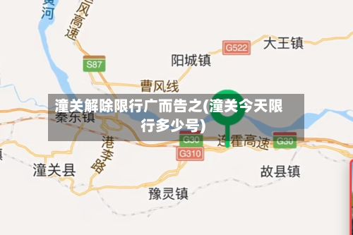 潼关解除限行广而告之(潼关今天限行多少号)