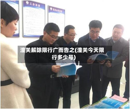潼关解除限行广而告之(潼关今天限行多少号)-第2张图片