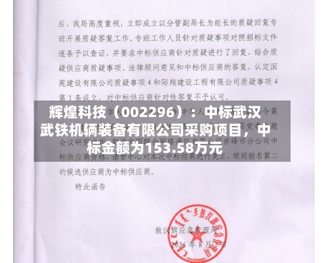辉煌科技（002296）：中标武汉武铁机辆装备有限公司采购项目	，中标金额为153.58万元-第3张图片