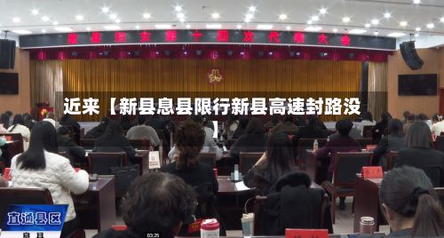 近来【新县息县限行新县高速封路没】