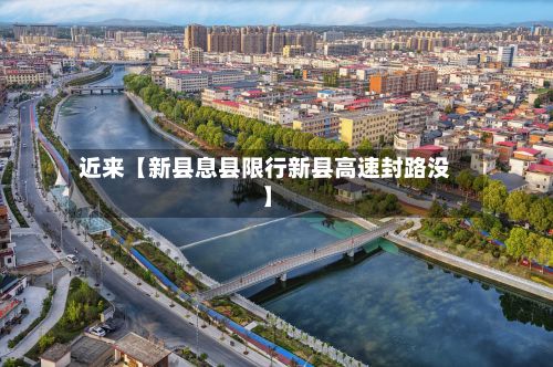 近来【新县息县限行新县高速封路没】-第3张图片