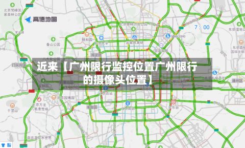 近来【广州限行监控位置广州限行的摄像头位置】