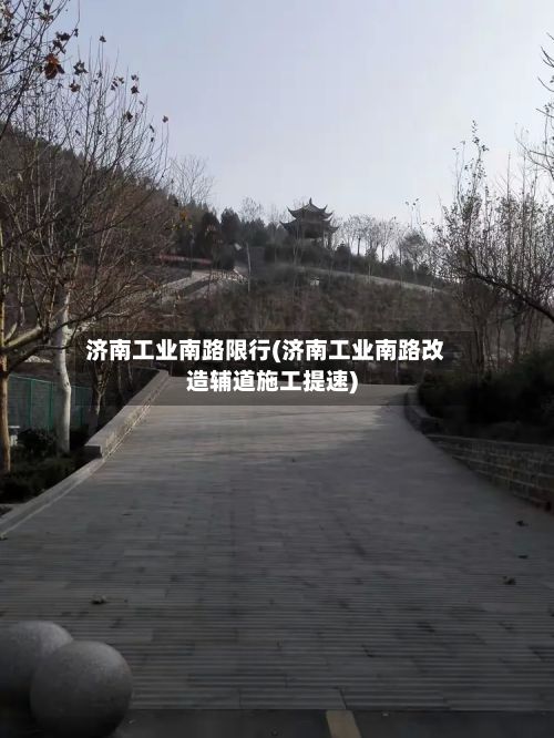 济南工业南路限行(济南工业南路改造辅道施工提速)-第3张图片