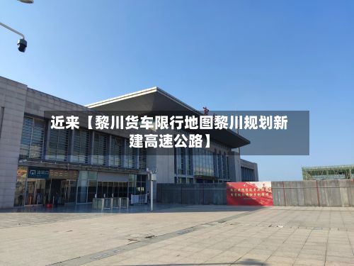 近来【黎川货车限行地图黎川规划新建高速公路】