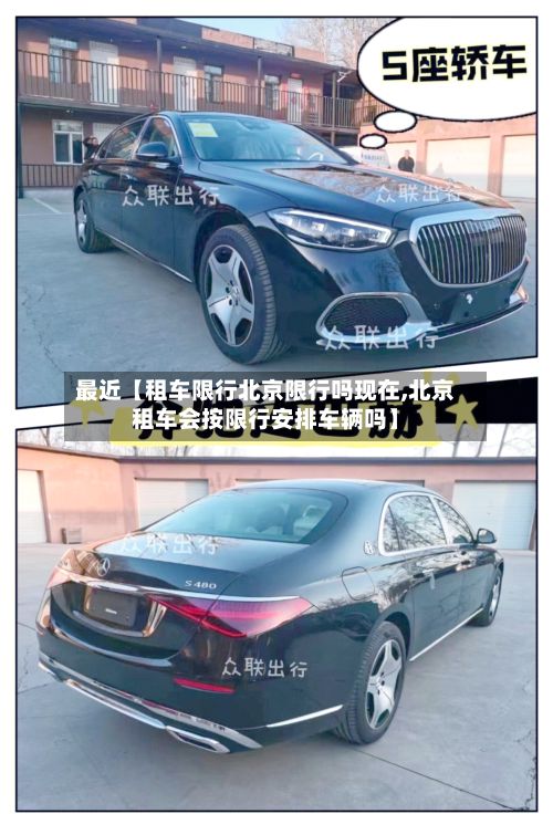 最近【租车限行北京限行吗现在,北京租车会按限行安排车辆吗】