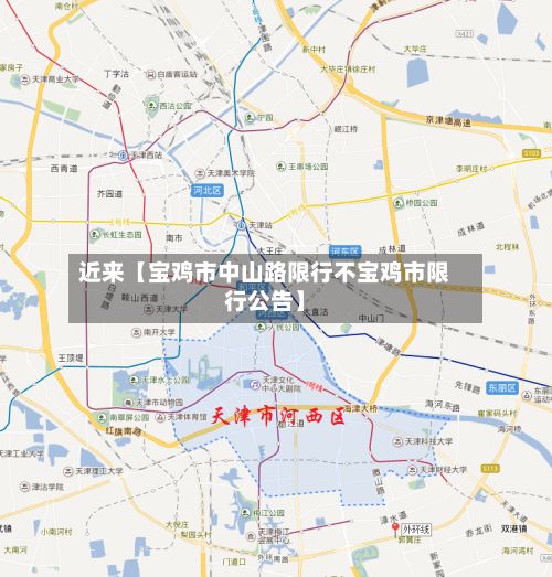 近来【宝鸡市中山路限行不宝鸡市限行公告】-第2张图片