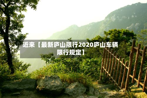 近来【最新庐山限行2020庐山车辆限行规定】