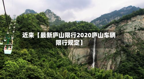 近来【最新庐山限行2020庐山车辆限行规定】-第2张图片