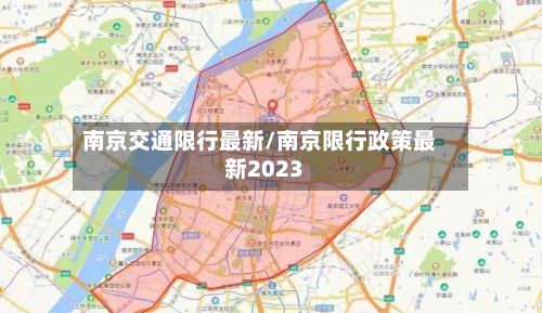 南京交通限行最新/南京限行政策最新2023
