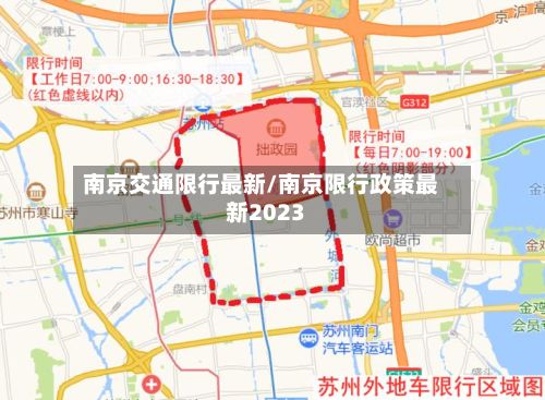 南京交通限行最新/南京限行政策最新2023-第2张图片