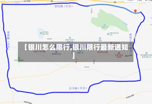 【银川怎么限行,银川限行最新通知】-第3张图片