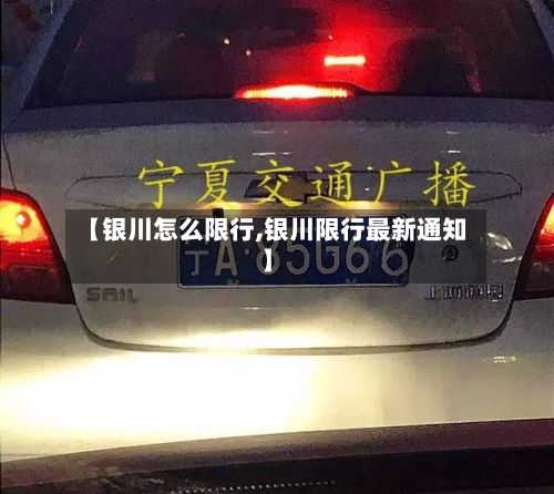 【银川怎么限行,银川限行最新通知】