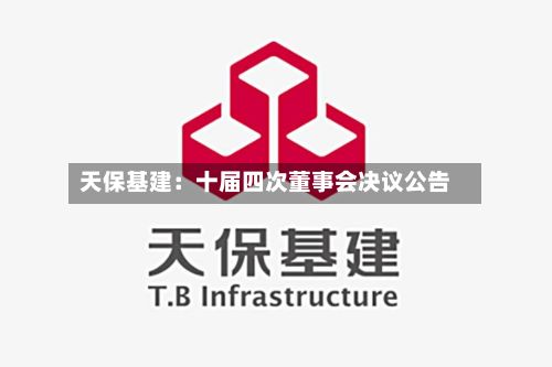 天保基建：十届四次董事会决议公告-第1张图片