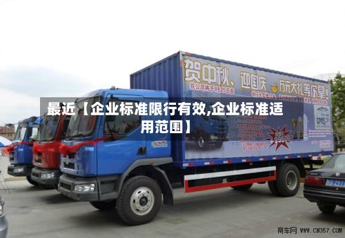 最近【企业标准限行有效,企业标准适用范围】-第2张图片
