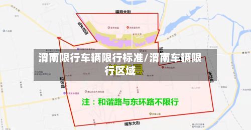 渭南限行车辆限行标准/渭南车辆限行区域-第2张图片
