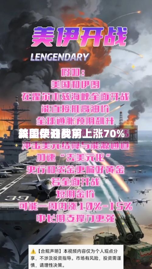 美国柴油费用较美伊开战前上涨70%