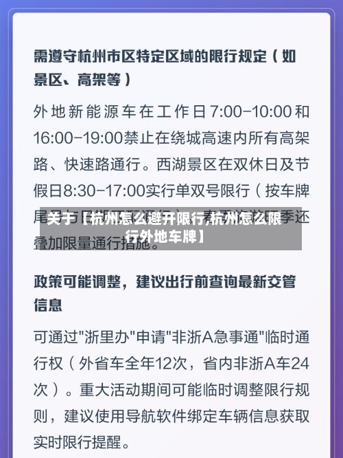 关于【杭州怎么避开限行,杭州怎么限行外地车牌】-第2张图片