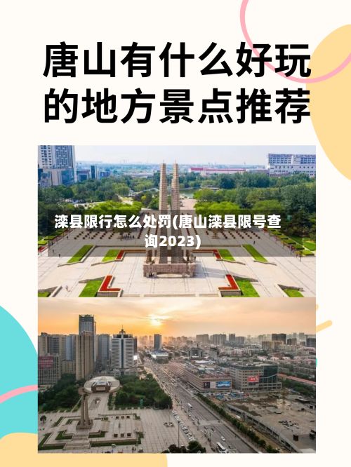 滦县限行怎么处罚(唐山滦县限号查询2023)-第2张图片