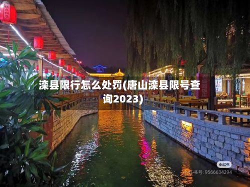 滦县限行怎么处罚(唐山滦县限号查询2023)