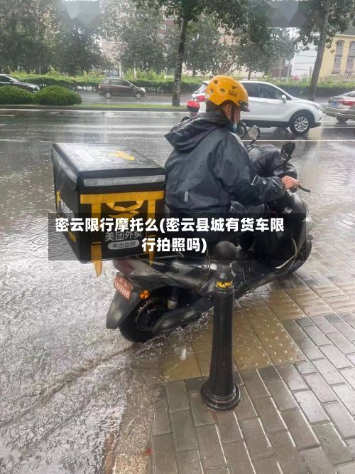 密云限行摩托么(密云县城有货车限行拍照吗)