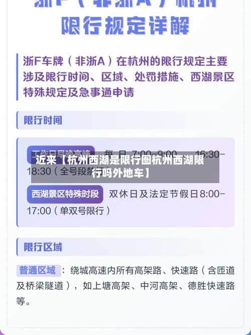近来【杭州西湖是限行图杭州西湖限行吗外地车】