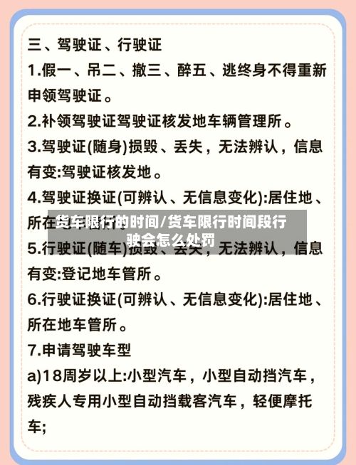 货车限行的时间/货车限行时间段行驶会怎么处罚-第3张图片
