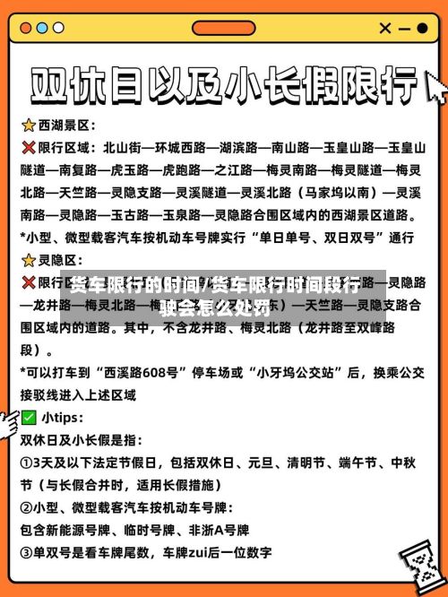货车限行的时间/货车限行时间段行驶会怎么处罚