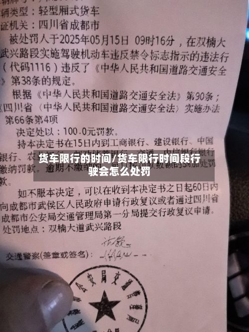货车限行的时间/货车限行时间段行驶会怎么处罚-第2张图片
