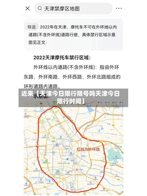 近来【天津今日限行限号吗天津今日限行时间】