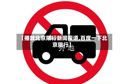 【播放北京限行新闻报道,百度一下北京限行】-第3张图片