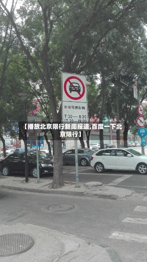 【播放北京限行新闻报道,百度一下北京限行】-第2张图片