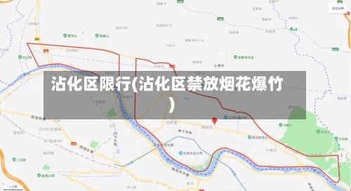 沾化区限行(沾化区禁放烟花爆竹)