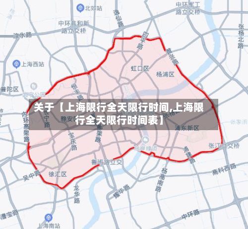 关于【上海限行全天限行时间,上海限行全天限行时间表】