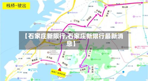 【石家庄新限行,石家庄新限行最新消息】-第2张图片