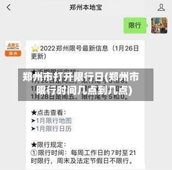 郑州市打开限行日(郑州市限行时间几点到几点)