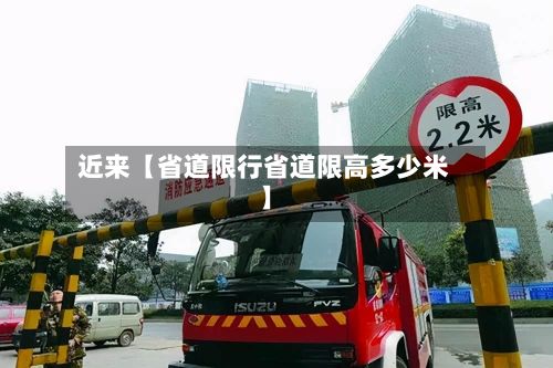 近来【省道限行省道限高多少米】-第3张图片