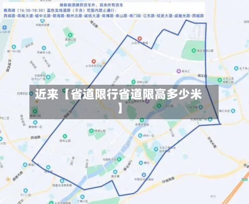 近来【省道限行省道限高多少米】